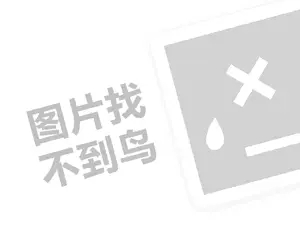 姚太太代理费需要多少钱？（创业项目答疑）